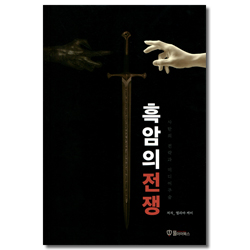 흑암의 전쟁 (사탄의 전략과 미디어주술)