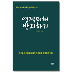 영적피해 방지하기 (영적인 피해를 바로알고 대처하는 책)