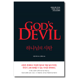 하나님의 사탄 (사탄에 대한 무지와 두려움 사이에 선 그리스도인에게)