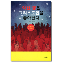 악한 영은 그리스도인을 좋아한다 (사탄의 프로포즈)