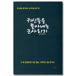 귀신들을 쫓아내는 군사 되기 (귀신들을 쫓아내는 군사되실 분의 책)