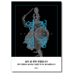 영적 전쟁 (The Overcomer)