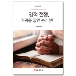 영적 전쟁, 마귀를 알면 승리한다 (마귀의 전략)