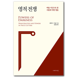 영적 전쟁 (바울 서신으로 본 사탄과 악한 영들)