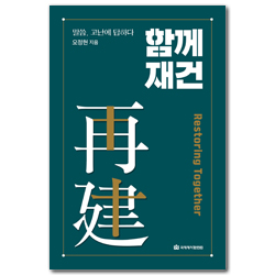 함께 재건 (말씀, 고난에 답하다)