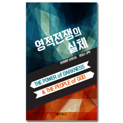 영적전쟁의 실체