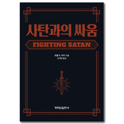 사탄과의 싸움