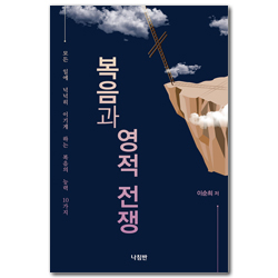 복음과 영적 전쟁 (모든 일에 넉넉히 이기게 하는 복음의 능력 10가지)