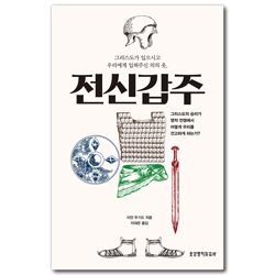 전신갑주 (그리스도가 입으시고 우리에게 입혀주신 의의 옷)