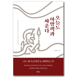 오늘도 아말렉과 싸운다 (나의 옛사람과 반드시 치러야 할 전쟁)
