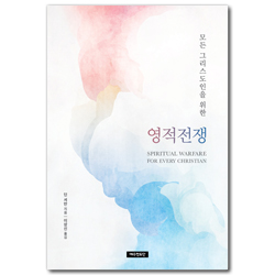 [개정3판] 영적전쟁 (모든 그리스도인을 위한)