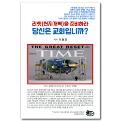 리셋(천지개벽)을 준비하라 당신은 교회입니까?