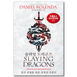 슬레잉 드래곤즈 (영적 전쟁을 위한 실제적 지침서)