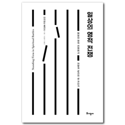 일상의 영적 전쟁 (매일의 영적 전쟁에서 어떻게 굳건히 설 것인가)