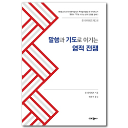 말씀과 기도로 이기는 영적전쟁