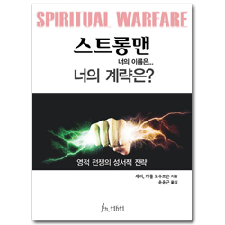 스트롱맨 너의 이름은... 너의 계략은? (영적 전쟁의 성서적 전략)