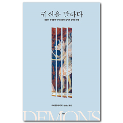 귀신을 말하다 (흑암의 권세들에 대해 성경이 실제로 말하는 것들)