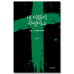 네 이름이 무엇이냐: 사탄, 그 존재에 관하여