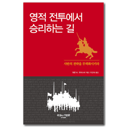 [개정판] 영적 전투에서 승리하는 길 (사탄의 전략을 무력화시키라)