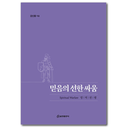 믿음의 선한 싸움 (Spiritual Warfare 영적 전쟁)