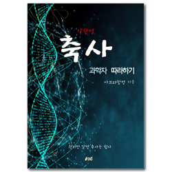 축사 과학자 따라하기 (원리만 알면 축사는 쉽다)