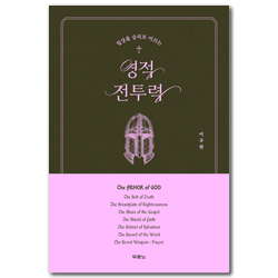 영적 전투력 (일상을 승리로 이끄는)