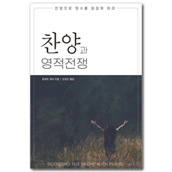 찬양과 영적전쟁 (찬양으로 원수를 잠잠케 하라)