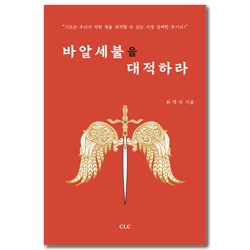 바알세불을 대적하라