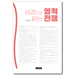 성경으로 읽는 영적 전쟁