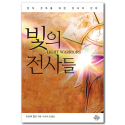 빛의 전사들 (영적 전투를 위한 천국의 전략)