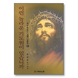 이런 놀라운 기도원이 있습니까 - 초락도 금식기도원 간증집2-총판해지