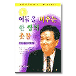 어둠을 비추는 한 쌍의 촛불