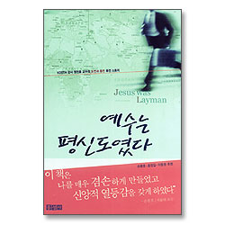 예수는 평신도였다