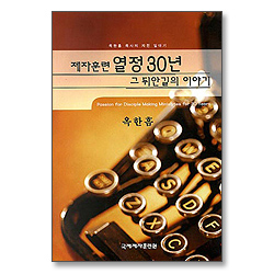 제자훈련 열정 30년 그 뒤안길의 이야기