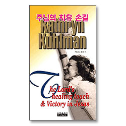 주님의 치유손길 - 캐더린 쿨만 시리즈 6