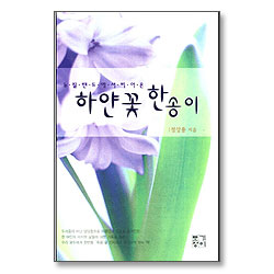 뉴질랜드에서 피어온 하얀 꽃 한 송이