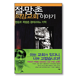 절망촌 희망교회 이야기