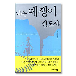 나는 떼쟁이 전도사