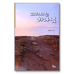 고치시는 하나님