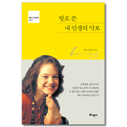 [개정판] 발로 쓴 내 인생의 악보 : 레나마리아 수기