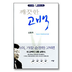 깨끗한 고백 오디오북(4Tape)