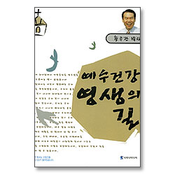 예수건강 영생의 길