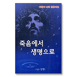 죽음에서 생명으로 - 이것이 나의 간증이요