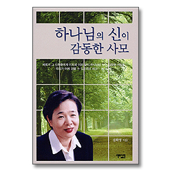 하나님의 신이 감동한 사모