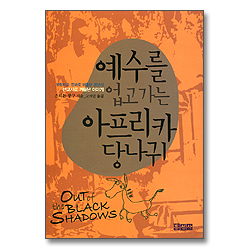 예수를 업고가는 아프리카 당나귀