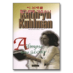 이 보배를 질그릇에 가졌으니 - 캐더린 쿨만 시리즈 2