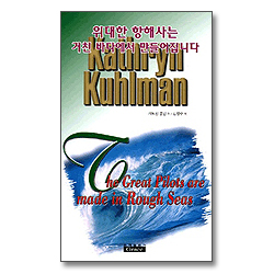 위대한 항해사는 거친바다에서 만들어집니다-캐더린 쿨만 시리즈 5