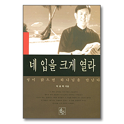 네 입을 크게 열라