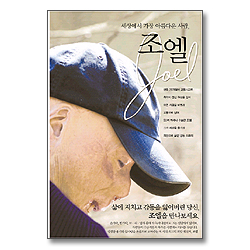 세상에서 가장 아름다운 사람 조엘