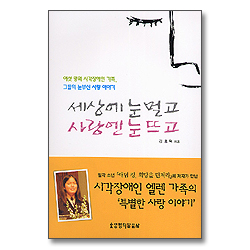 세상에 눈멀고 사랑엔 눈뜨고